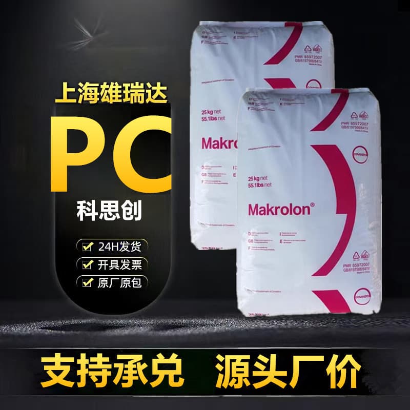 Polycarbonate PC Covestro Shanghai 2805 Injection Molding Medium Viscosity UV Resistant Transparent Injection Grade PC Plastic Raw Material