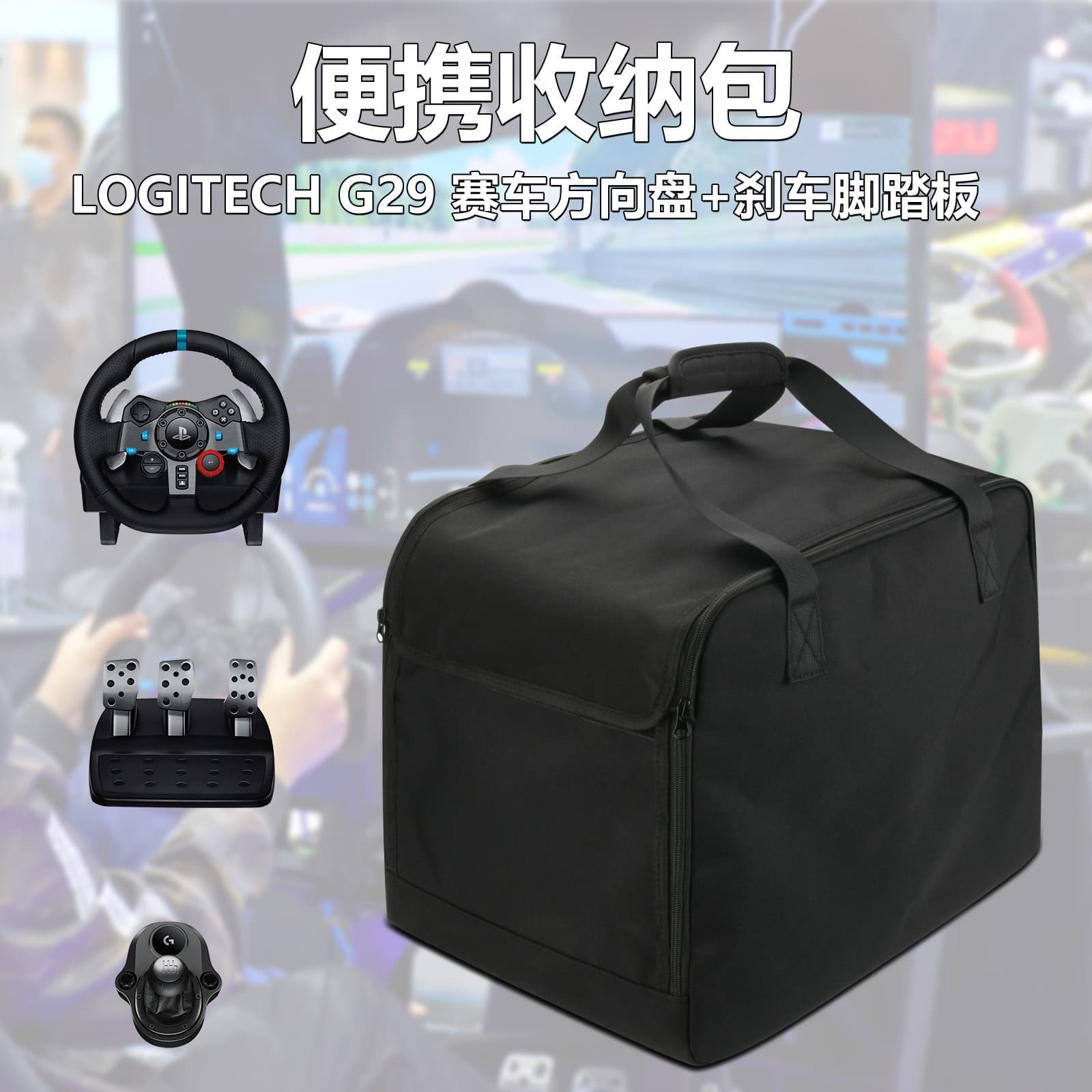 Suitable for Logitech G29 racing steering wheel and gear lever portable storage bag racing equipment tote bag