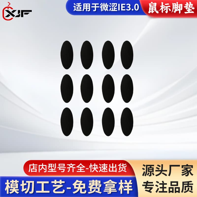 Wholesale stock of IE.3.0 IO1.1 mouse feet, universal small dot replacement mouse feet pads.