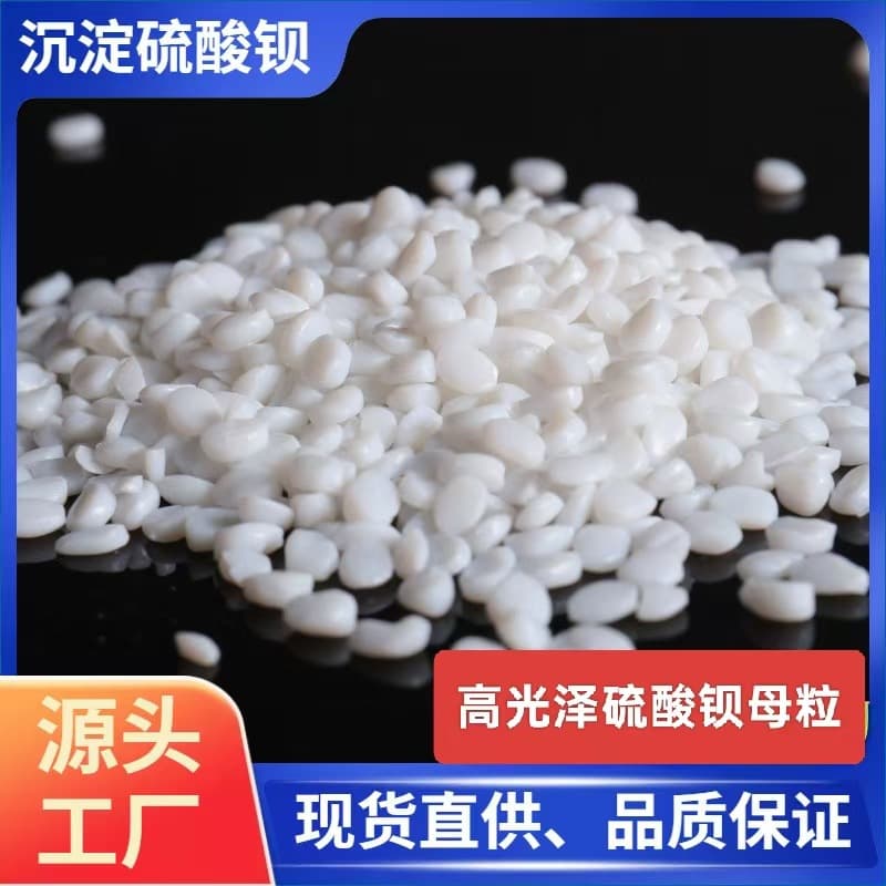Supply barium sulfate masterbatch, food-grade barium sulfate masterbatch, good dispersion, high transparency and gloss, injection molding grade, blown film grade.