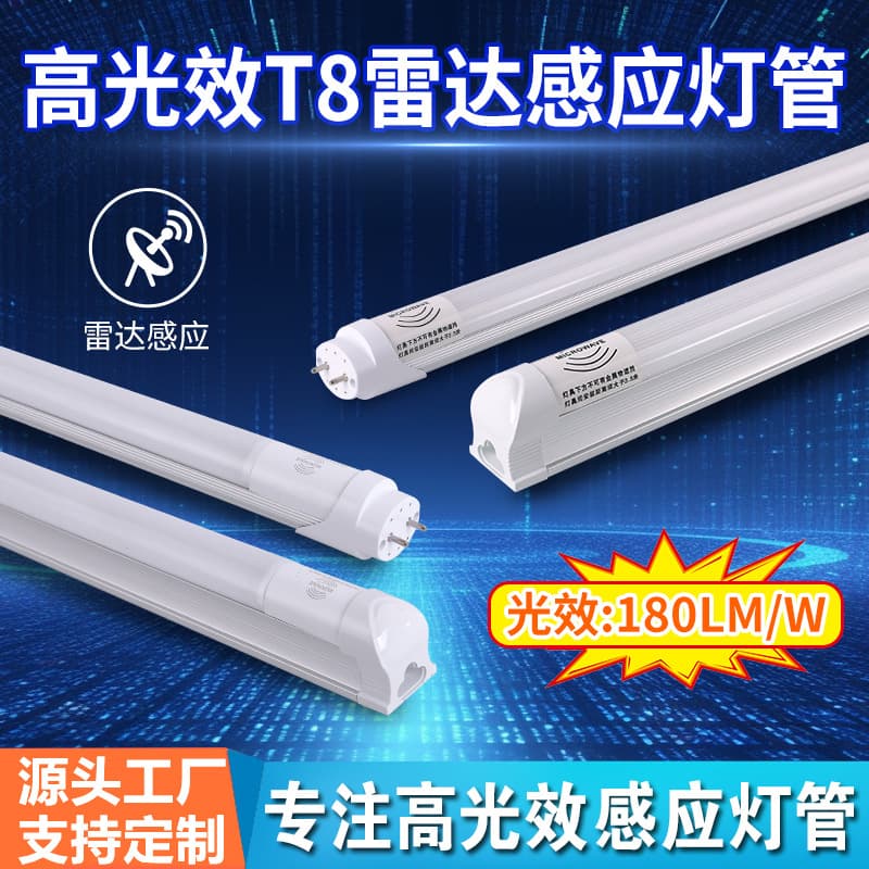 LED High Light Efficiency Induction Radar Lamp T8 Low Power High Energy Saving Underground Garage Parking Lot Renovation 180LM/W