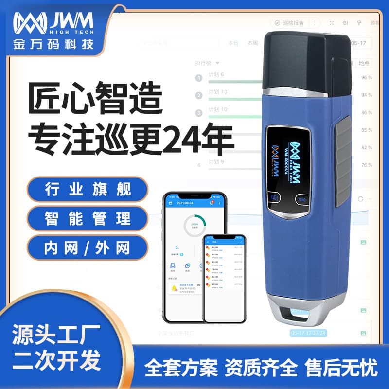 Jinwanma Explosion-proof Patrol System: Enterprise Safety Inspection and Management Electronic Patrol System, Intelligent Security and Attendance Terminal