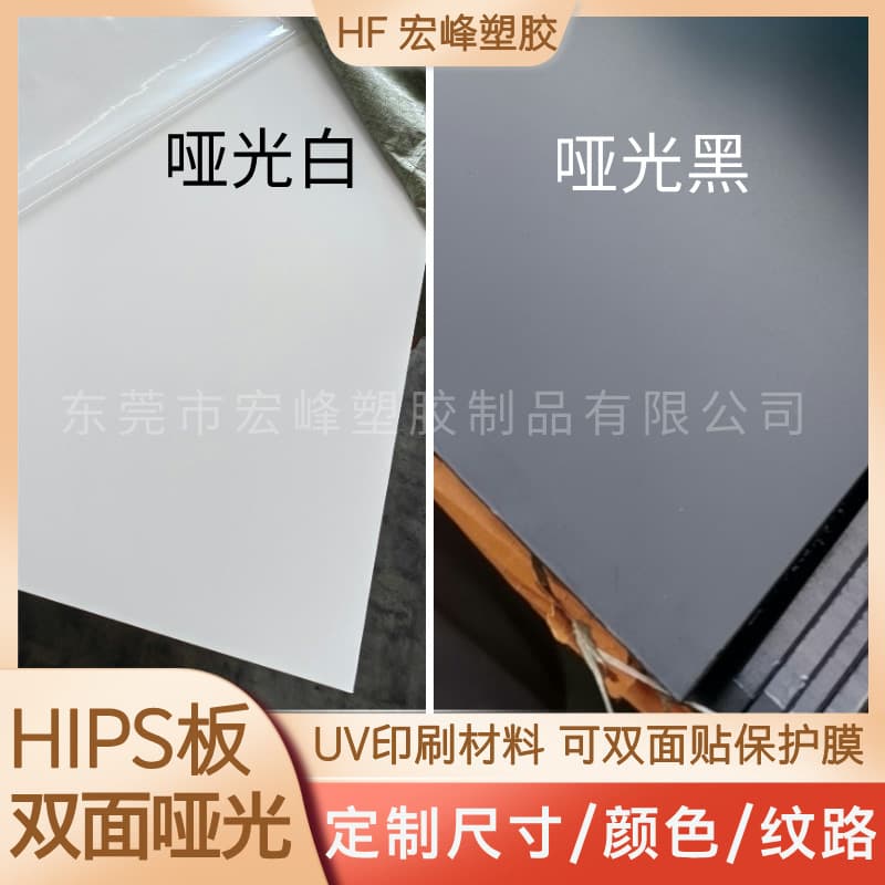 Custom colors HIPS board matte finish, high gloss finish, full matte finish PS matte plastic board UV printing, screen printing, heat transfer printing