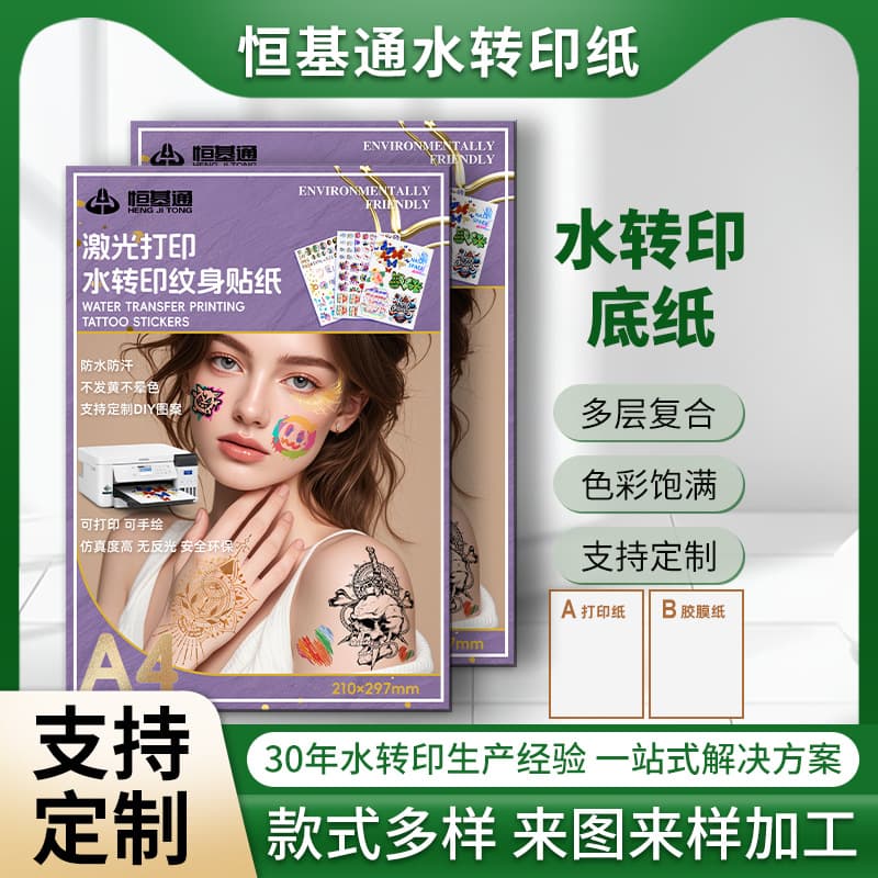A4 tattoo sticker base paper, factory laser printer, DIY personal customization, no varnish required, accurate printing, fast demolding.