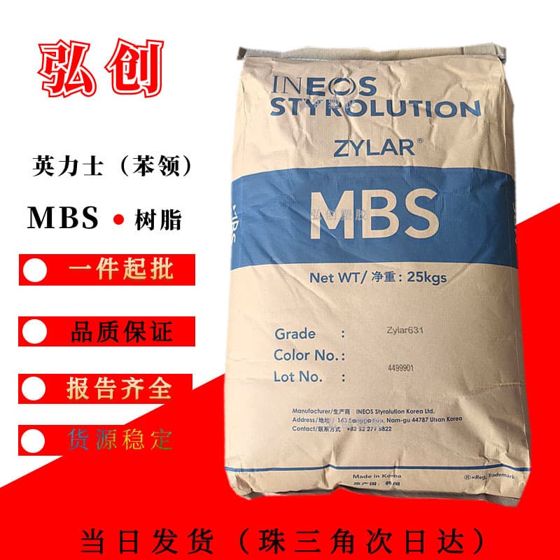 Zylar 631 MBS Pellets INEOS Styrolution Korea Medical Grade Stock Available from Dongguan Warehouse