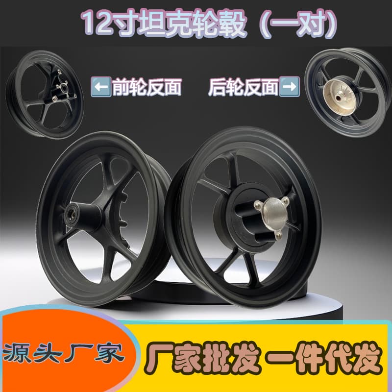12-inch motorcycle wheels suitable for tank electric vehicles, 13-inch Warrior front wheel disc brake rear wheel drum brake modified aluminum wheel