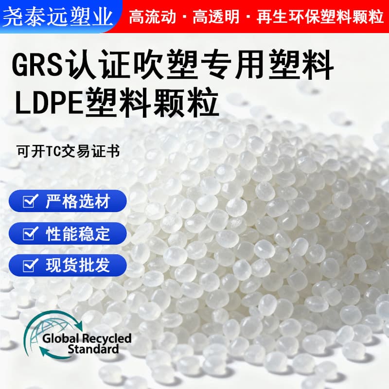 GRS Certified PE Transparent Granules Filling Blow Molding Blown Film High-pressure LDPE Plastic Polyethylene Recycled Plastic Material