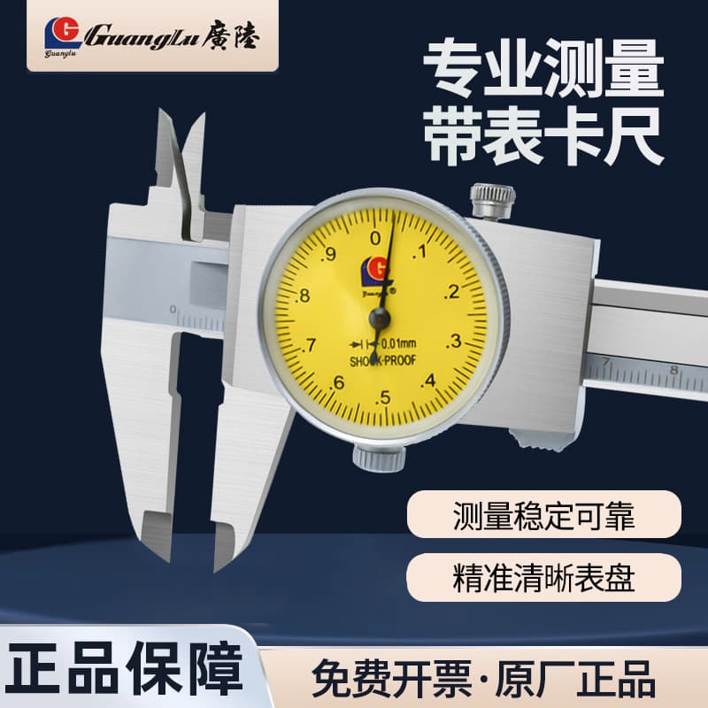 Guilin Guanglu high-precision stainless steel vernier calipers with dial indicator, bidirectional shockproof, 0-150-200-300mm.