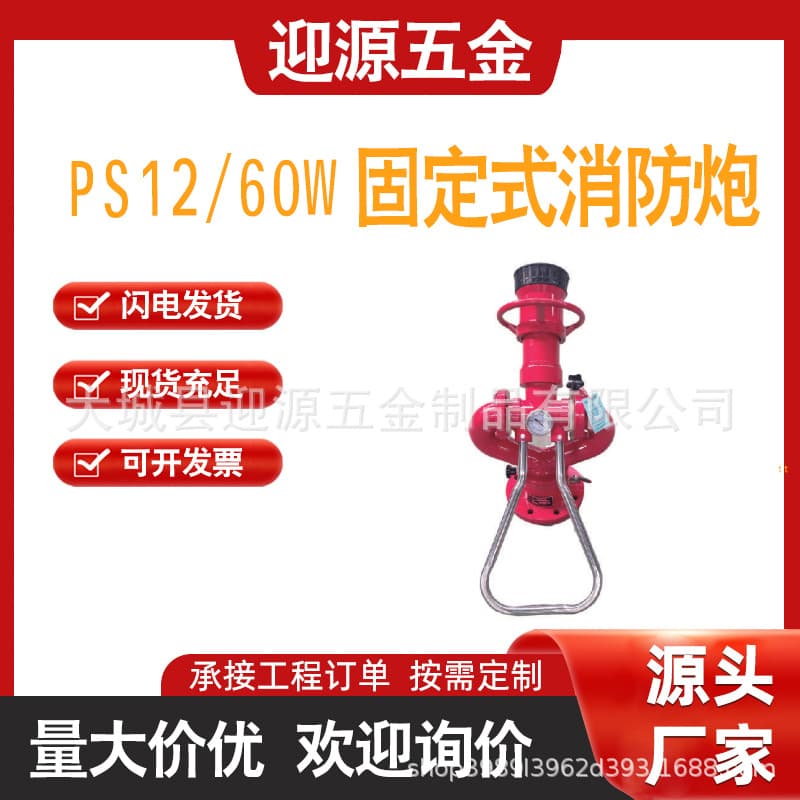 Fire Equipment Production Offers Various Flow Fixed Fire Monitors PS12/60W Fire Water Cannon