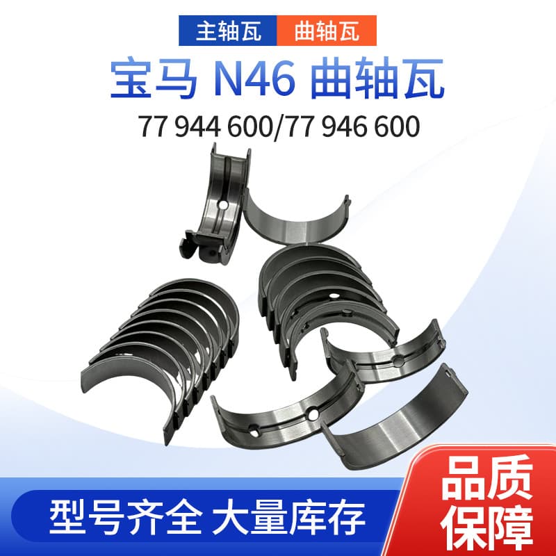 Manufacturer supply N46 engine 77 944 600 77 946 600 automotive bearing shell parts
