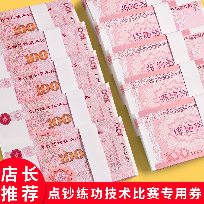 Practice notes, practice coupons, betrothal gifts, engagement props, banknotes of 100 yuan, bank special accounting school counting paper, practice coins