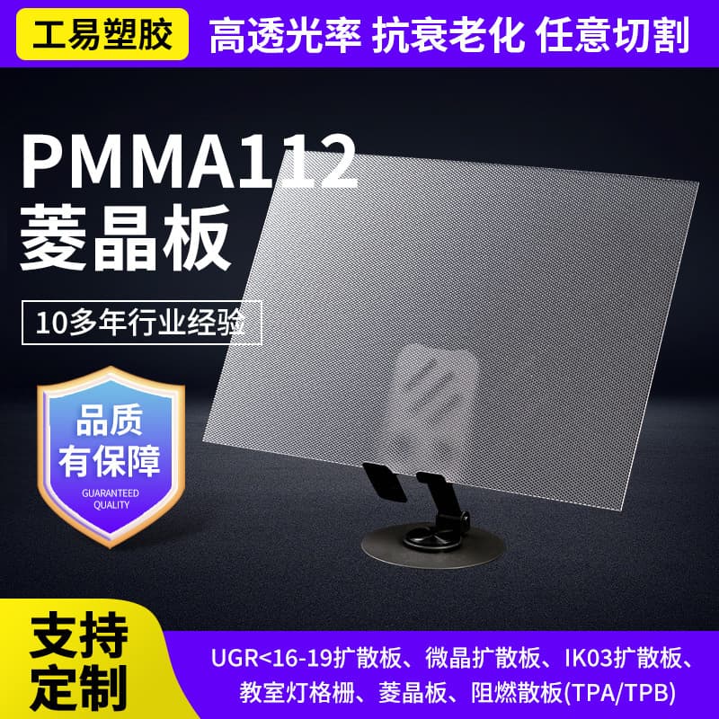 PMMA112A prism plate with textured surface for eye protection and anti-glare, frosted prism plate for LED lighting.