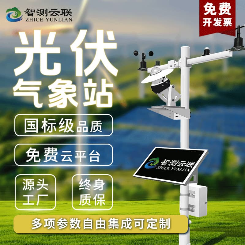Intelligent Measurement Cloud-connected Photovoltaic Meteorological Station New Energy Monitoring System Solar Total Radiation Monitoring Station Customer Service: On-demand Pricing