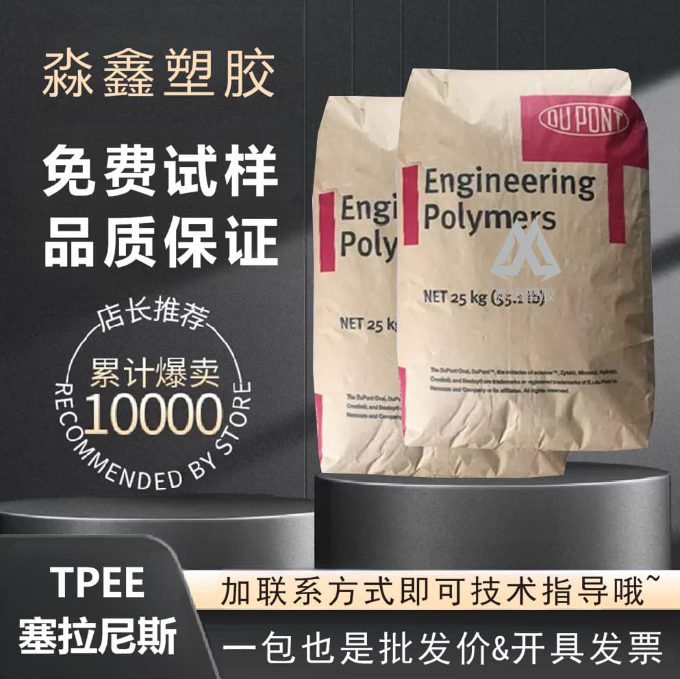 Injection Molding Grade TPEE DuPont USA 5526, Extrusion Overmolding 4556 Raw Material, Aging Resistant, DuPont TPEE3078