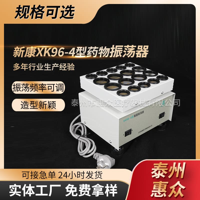 Xinkang XK96-4 type drug oscillator, laboratory small-dose oscillator, miniature oscillator.