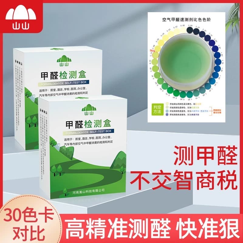 Shanshan Formaldehyde Test Kit Professional Testing Reagent Strip New Home Detection Household Formaldehyde Self-Test Kit Detection Instrument