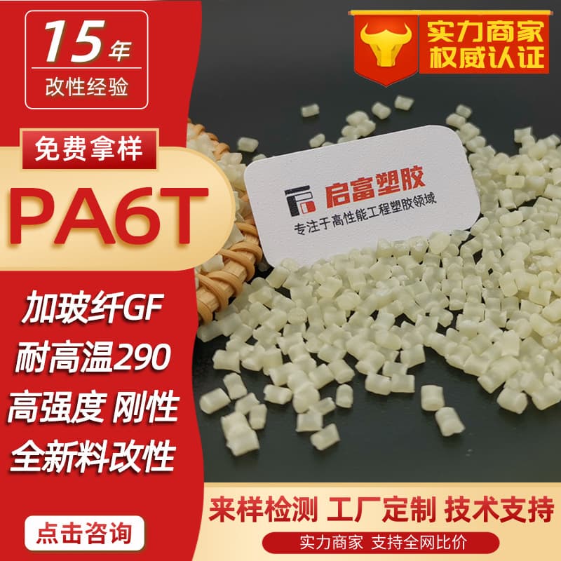PA6T Glass Fiber Reinforced Natural Color High Strength White Black High Temperature Resistant Nylon with 45% Glass Fiber Halogen-Free Flame Retardant V0