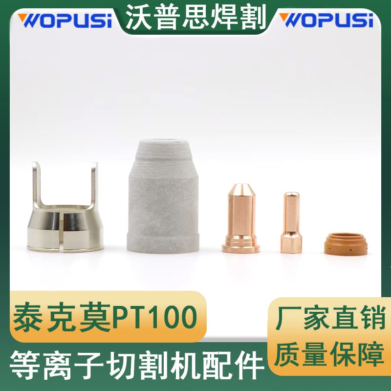 PT100 Electrode Nozzle Plasma Cutter Accessories Protective Cap Vortex Ring Holder PTM100/IPT100