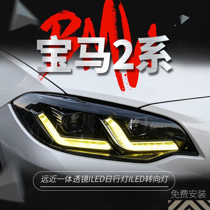 Suitable for 14-19 BMW 2 Series headlight assembly F22 modified LED lens two-color daytime running light turn signal