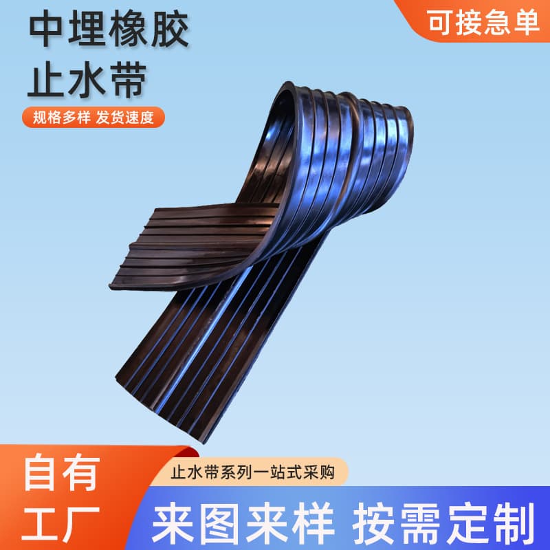 Factory supply of embedded rubber waterstop belts for subway tunnels, civil air defense projects, universal waterstop belts, external adhesive waterstop belts.