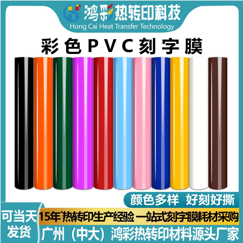Colored PVC lettering film clothing printing engraving film re-adhesive HTV heat transfer film PVC vinyl instant tear-off in stock