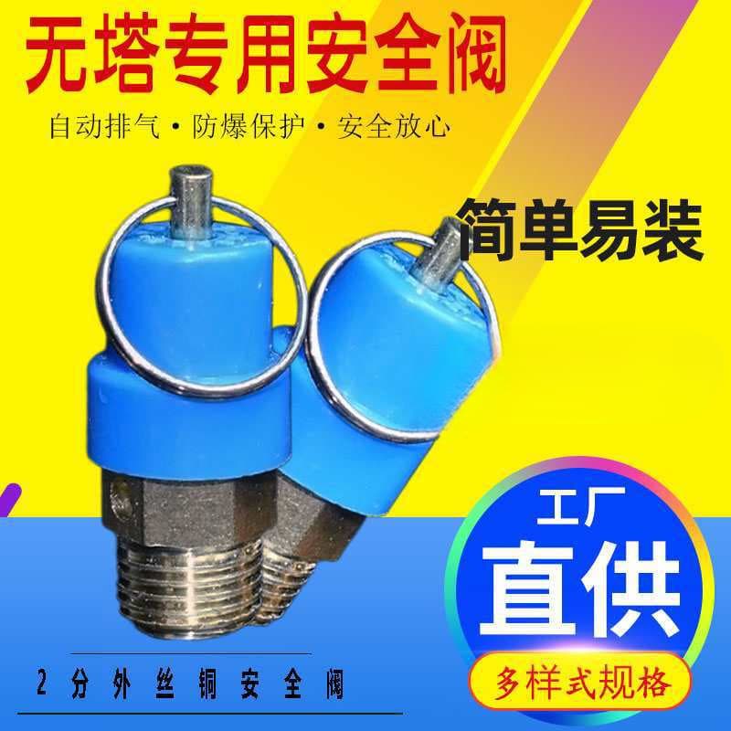 Copper valve 2 points non-tower water supply tank pressure vessel explosion-proof valve 3-4 kg overpressure relief protection exhaust valve