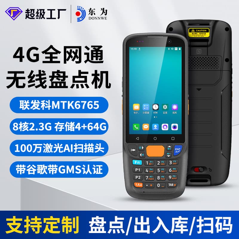 Dongwei MC405 Smart Handheld PDA Inventory Machine for Warehouse In/Out Scanning Android Data Collector