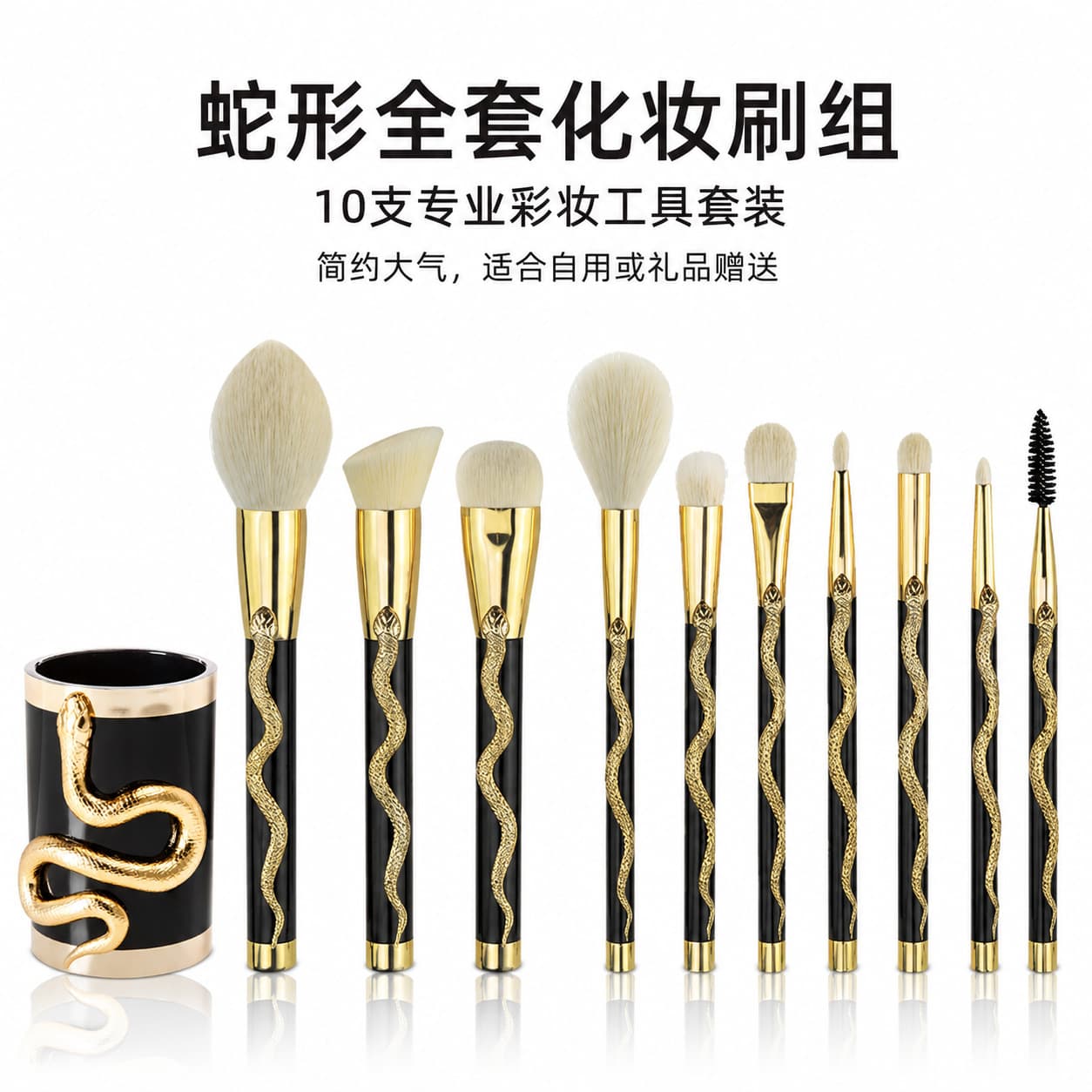 Bdellium Tools Snake-shaped Makeup Brush Set 10 pcs Full Set Professional Makeup Brush Set Loose Powder, Eyeshadow, and Blush