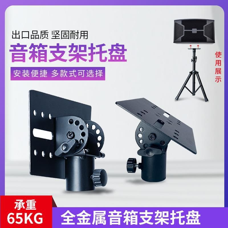 Universal All-Metal Speaker Stand Mounting Plate, Thickened Audio Cloud Platform Base, KTV Tray Base Accessories, Support Plate