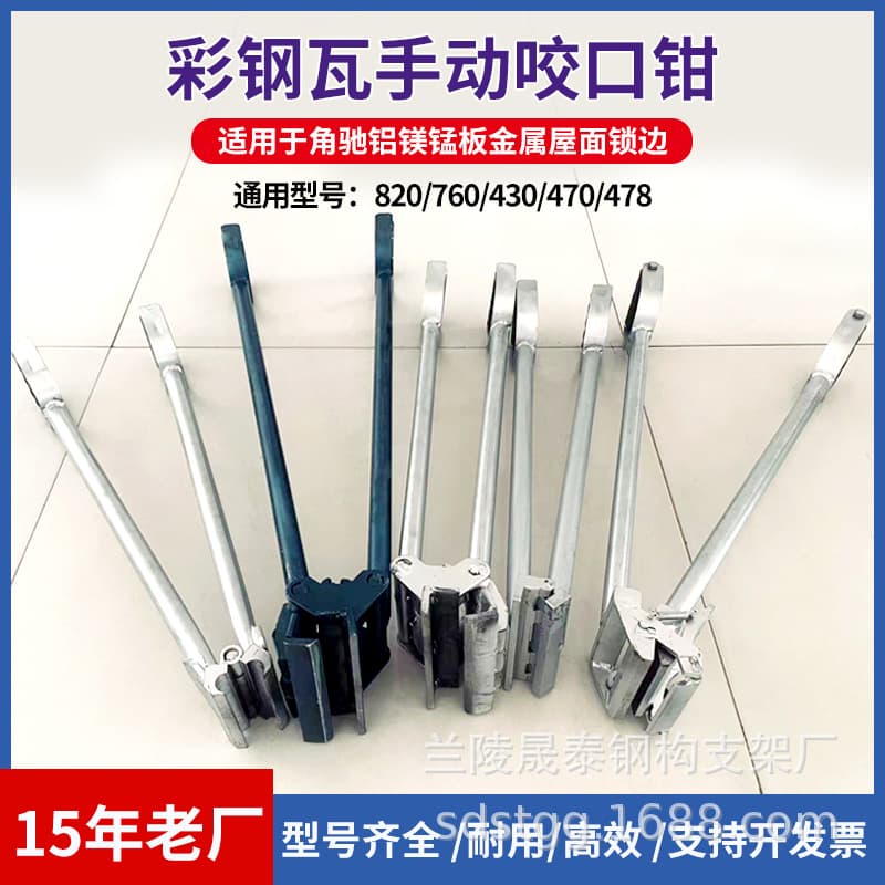 430/470/475/760/820 Type Color Steel Tile Manual Seaming Pliers, Aluminum-Magnesium-Manganese Plate Corner Lock Tile Clamping Pliers