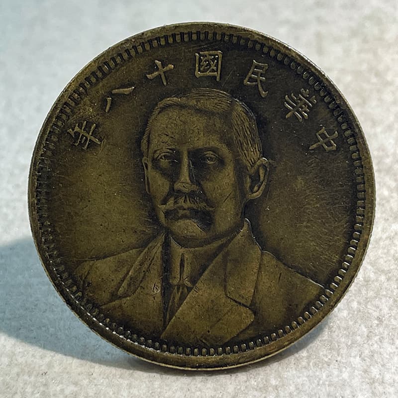 Silver dollar brass sample coin Sun Xiang's 18-year-old suit earth one round 39.8mm old copper brass patina for appreciation and play