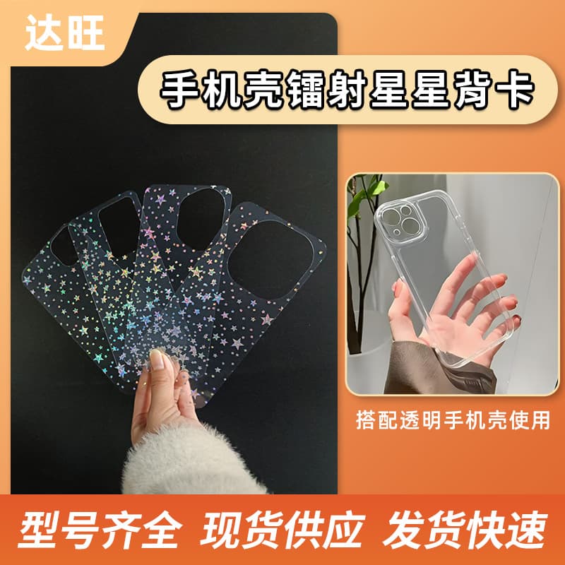 Laser Star Phone Case Insert Card, DIY Guka Star Phone Back Card, Compatible with Apple and Huawei Series Phone Cases