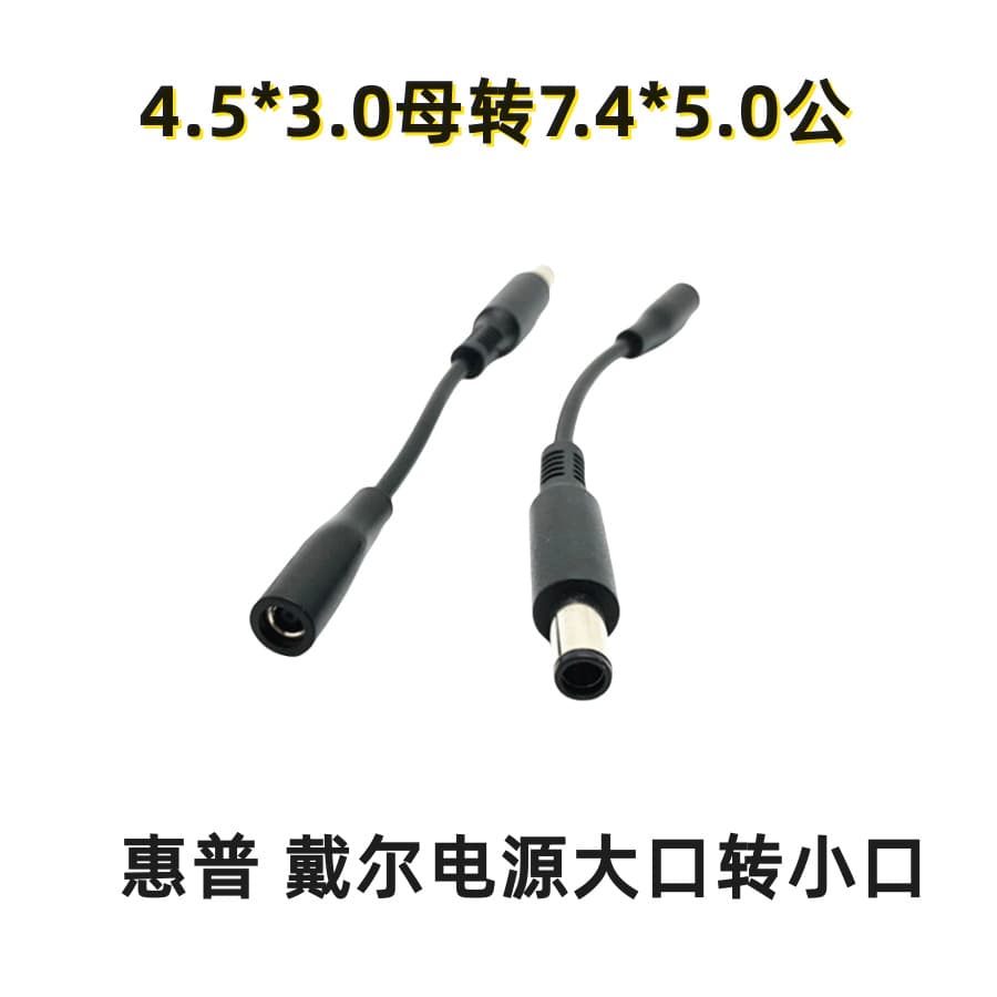 DC4.5*3.0 Female to 7.4*5.0 Male Adapter Cable for Laptop Power Small Port to Large Port Conversion