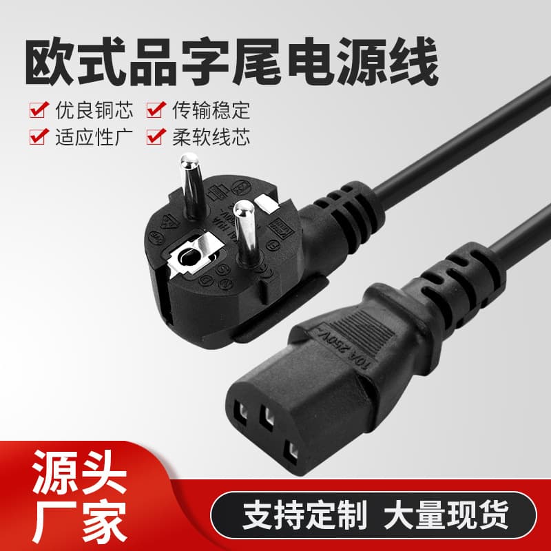European standard figure-8 tail power cord 1.5m three-core home appliance power plug cable, European standard power cord