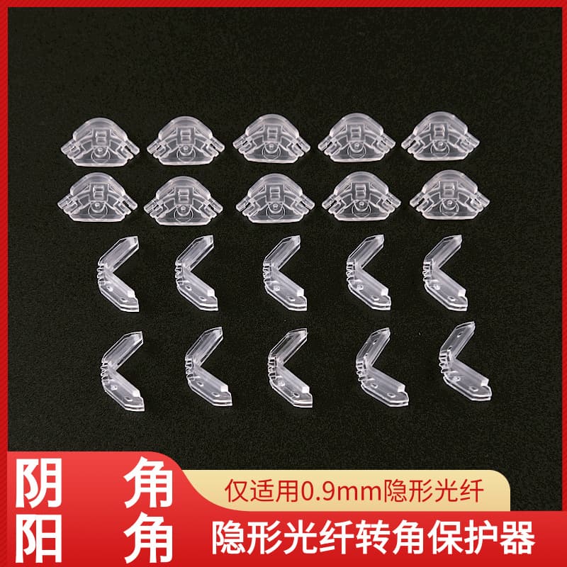 Invisible fiber corner protector 0.9 diameter transparent optical fiber line special inner and outer corners 1 pair of corner protectors