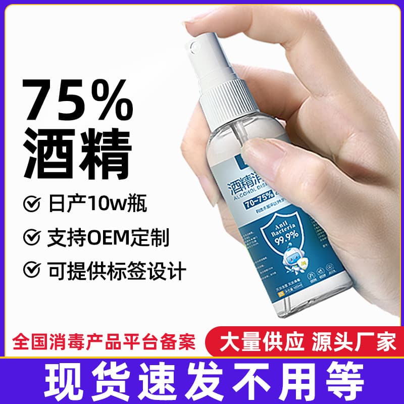 75% Alcohol Spray 100ml Portable No-Rinse Household Disinfectant 75-Degree Sterilization Spray Manufacturer Wholesale