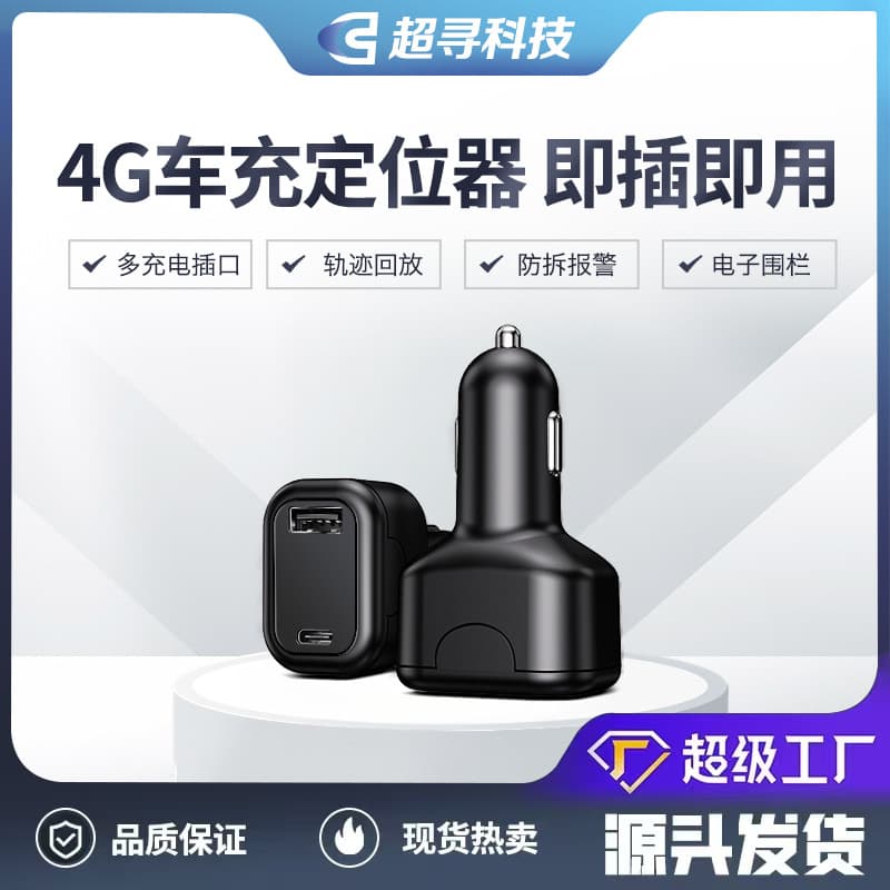 4G Beidou Car Charger GPS Tracker Anti-Tamper Power-Off Alarm Vehicle Anti-Theft Anti-Loss Device