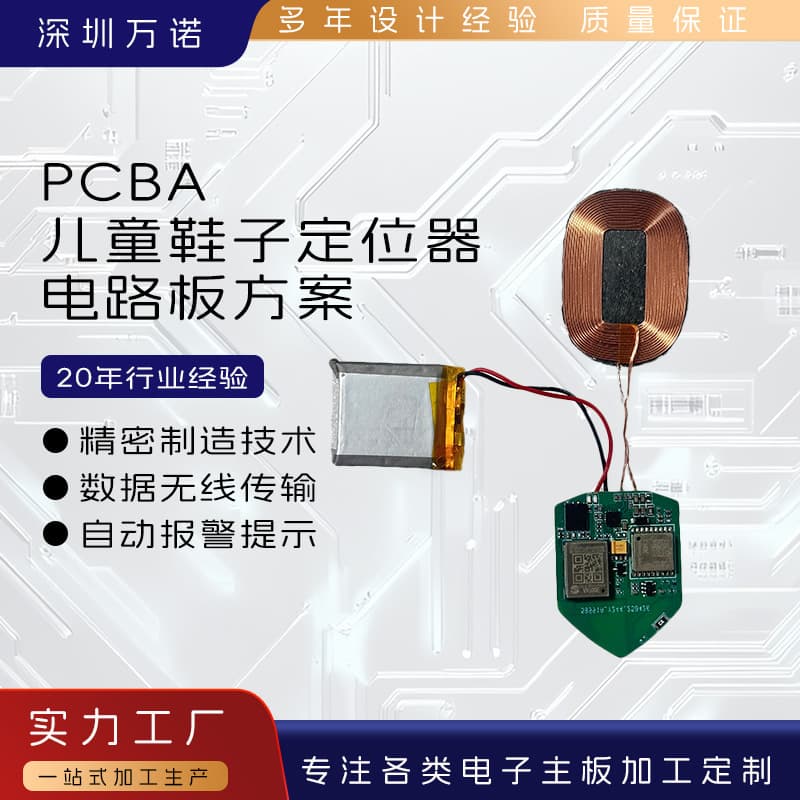 Children's shoe locator PCBA solution supports wireless charging and Beidou/GPS multi-mode satellite positioning for anti-loss.