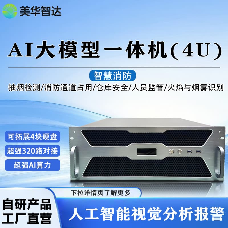 AI Edge Computing Box Server 320-Channel Video Analysis Fire/Smoke Phone Use Unauthorized Absence Safety Passage Blockage