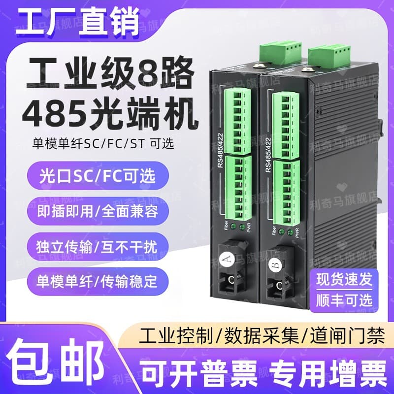 Industrial-grade 485 Data Optical Transceiver 4-Channel 8-Channel 485 Fiber Optic Extender 422/232 Bidirectional Data Fiber Transmission