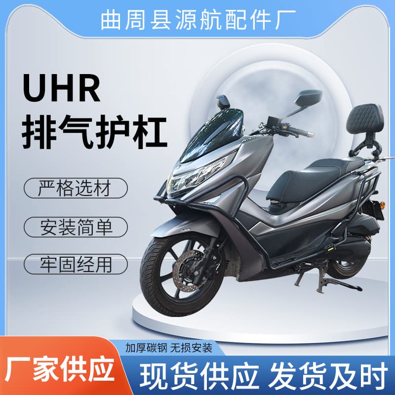 Suitable for Haojue Uhr150 Exhaust Guard Bar, Anti-Fall and Anti-Collision Rear Guard Bar Accessories, Motorcycle Exhaust Pipe Bumper