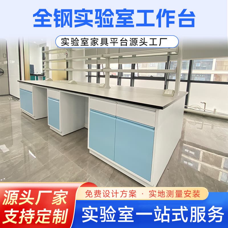 Customized all-steel laboratory benches for school teaching labs, hospital testing lab workbenches, and experimental operation tables.