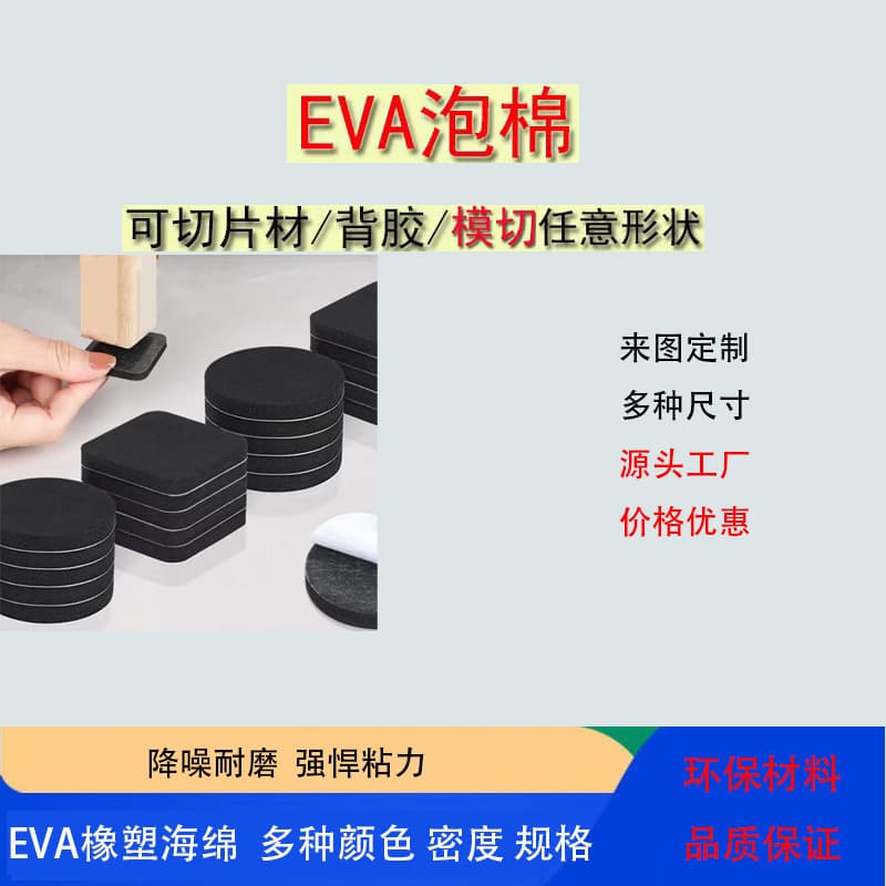 Factory Direct Supply EVA Single-Sided Adhesive Pads, Foam Tape, Anti-Slip Feet, Cushioning Pads, Impact-Resistant Pads, EVA Feet