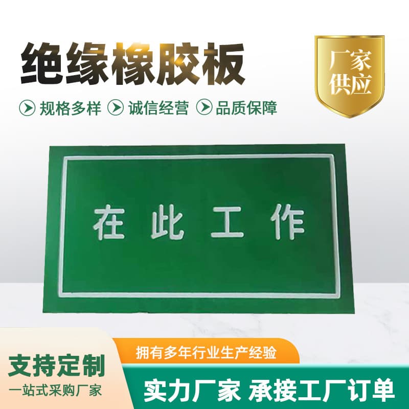 Printed wear-resistant engraved insulating rubber sheets with "Work Here" inscription, high-voltage insulating rubber mats for electrical distribution rooms.