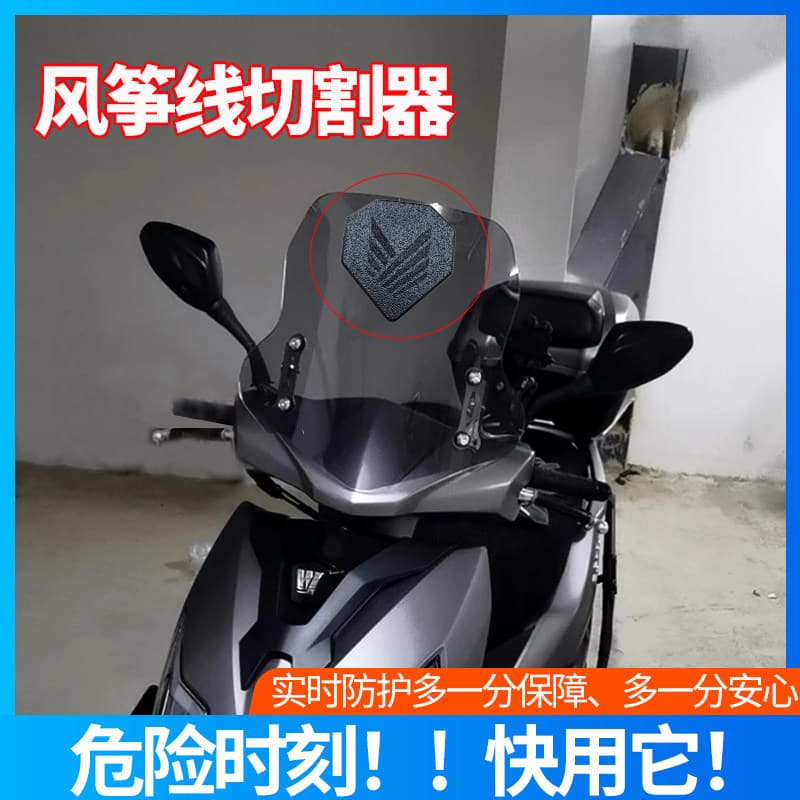Electric vehicle universal anti-kite line device artifact motorcycle windshield riding kite line anti-cutting throat device
