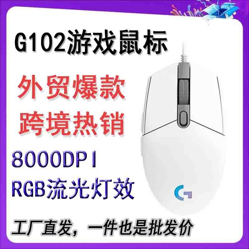 G102 wired gaming mouse with backlit GRB lighting effect, a popular item in cross-border e-commerce, and the same model used by Logitech.