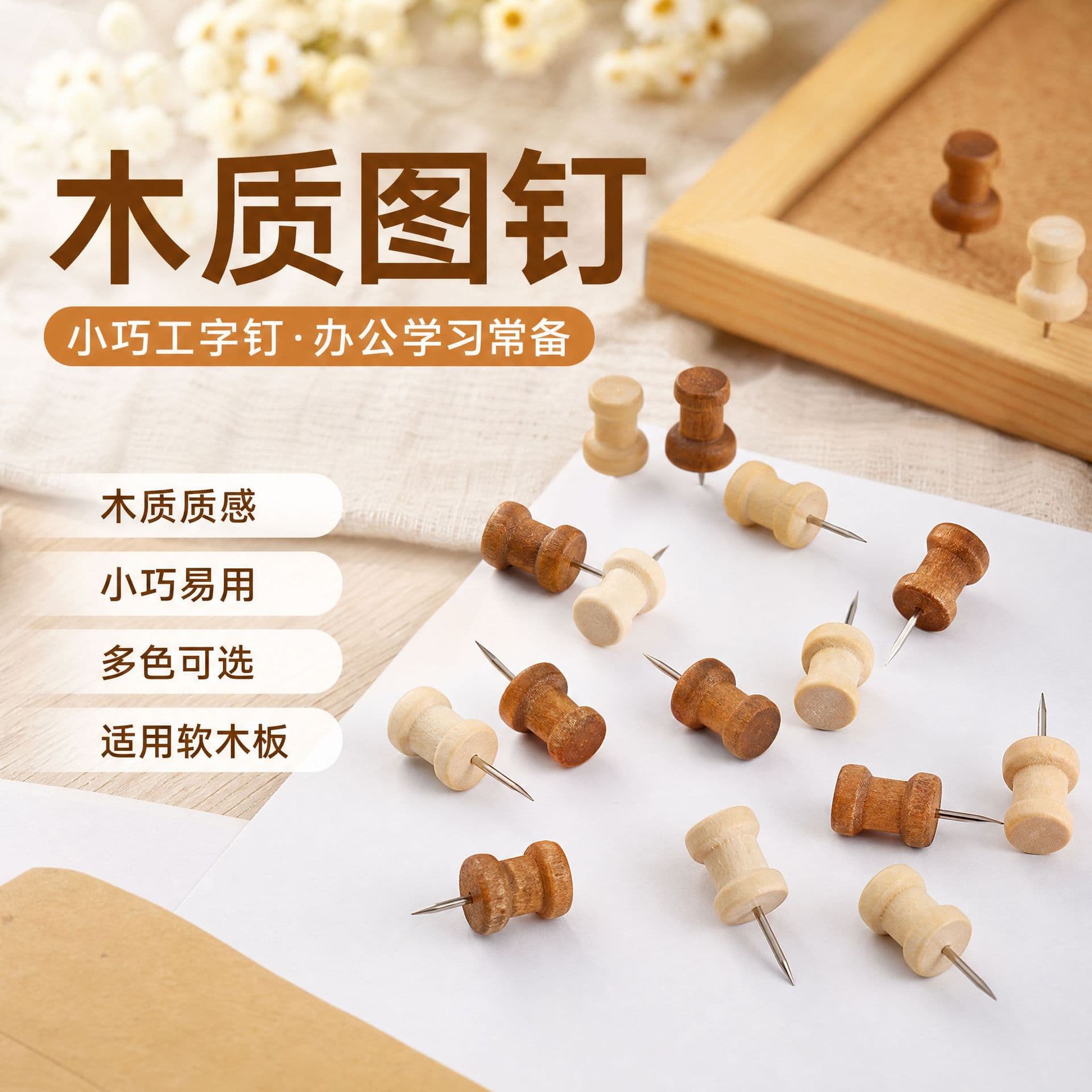 Manufacturer Bulk Wooden Thumbtacks, Solid Wood Coffee-Colored I-Beam Nails, Vintage Cork Boards, Felt Wall Nail Nail Wholesale