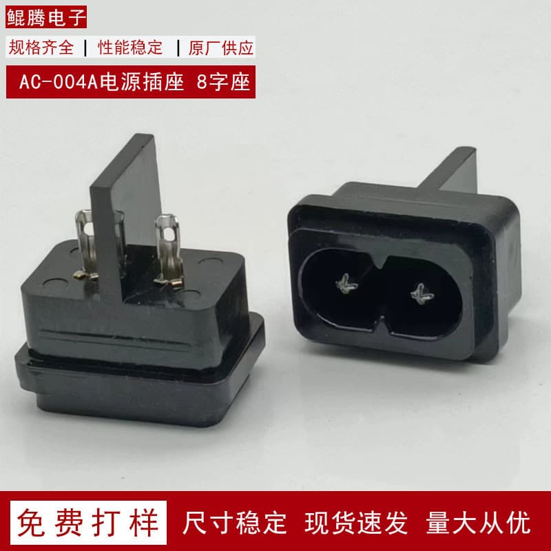AC-004B Adapter Socket 23*18 Figure-8 Socket Wholesale Small Appliance Power Socket Small 8-Shaped Socket