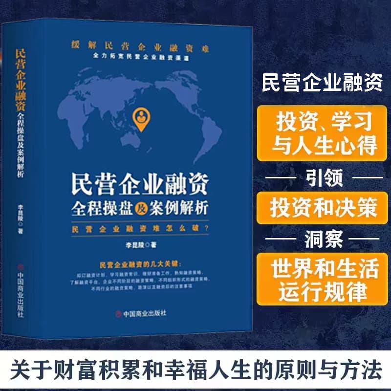Authentic Guide to Private Enterprise Financing: Complete Operation and Case Analysis, Financing Strategies for Private Enterprises
