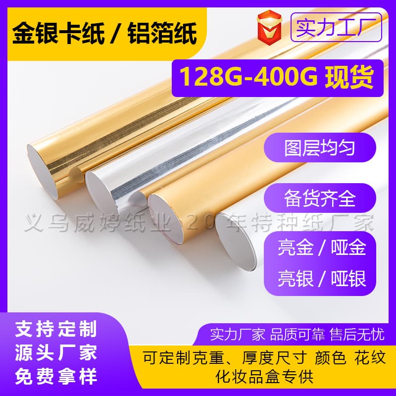 Factory Direct Supply Gold and Silver Cardstock, Bright Gold Aluminum Foil Paper, Bright Silver PET Cardstock, Matte Silver Mirror Paper, Reflective Cardstock